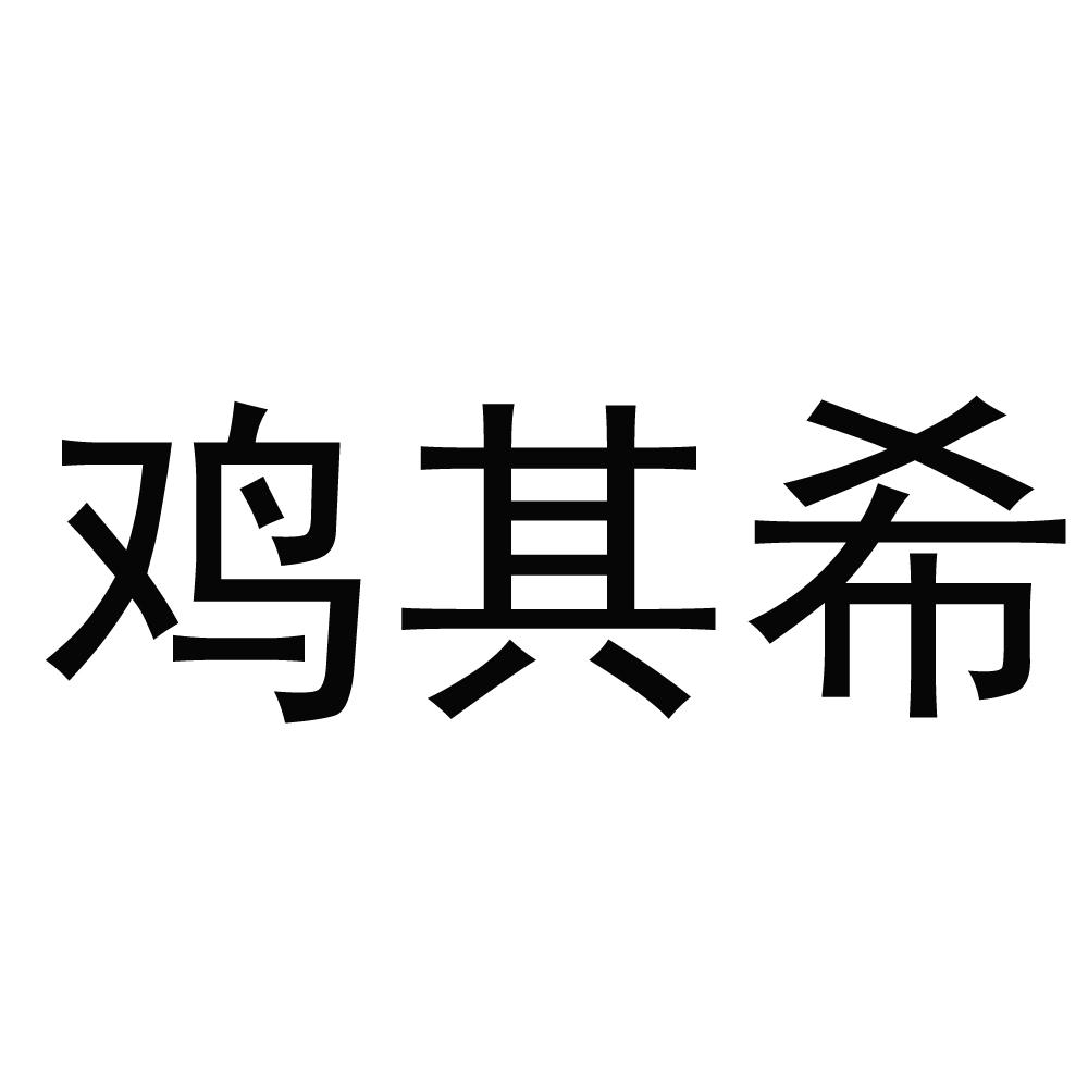 鸡其希