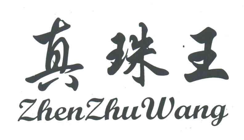 真珠王