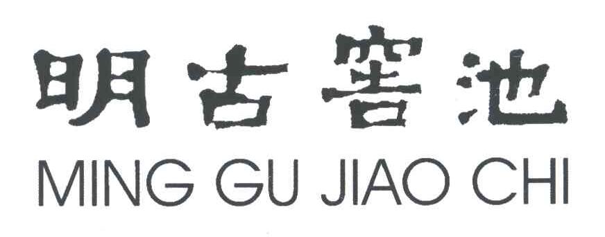 明古窖池