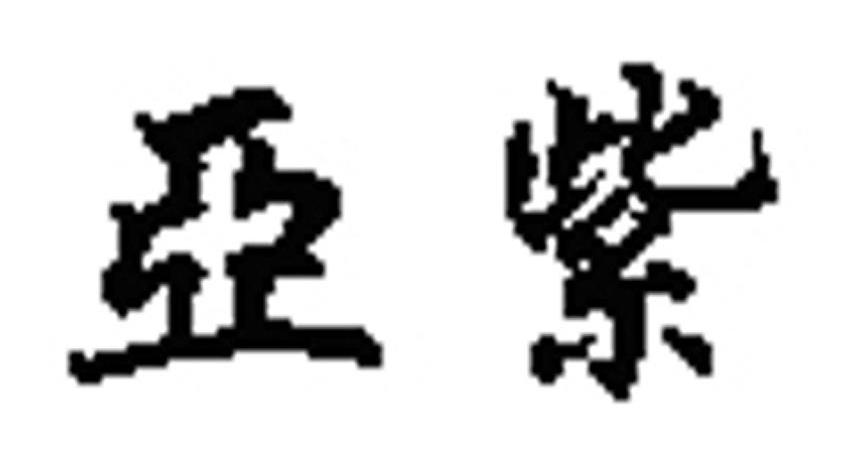 亚紫