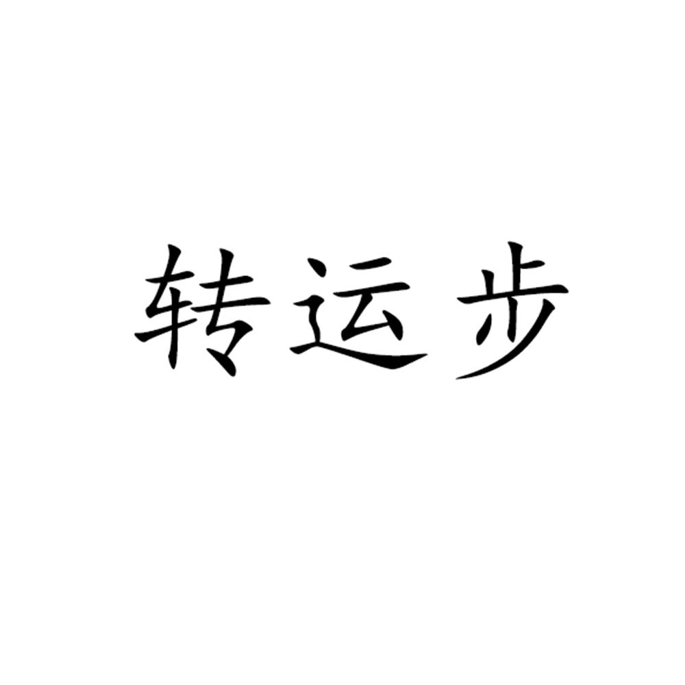 转运步