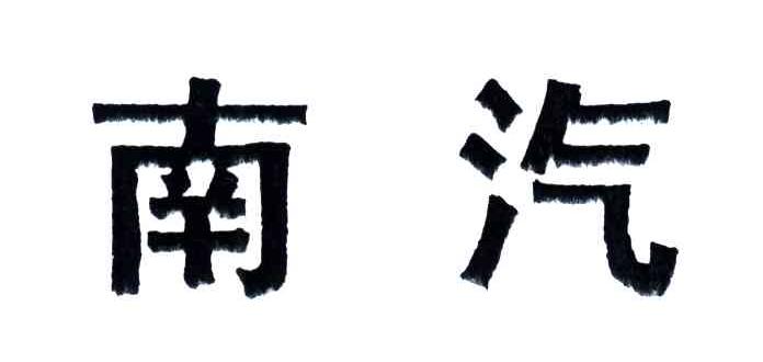 南汽