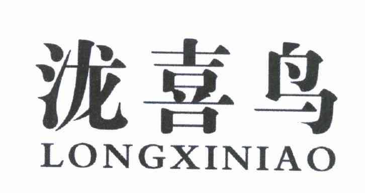 泷喜鸟