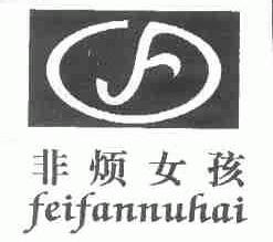 非烦女孩