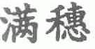 满穗