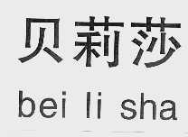 贝莉莎
