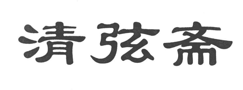 清弦斋