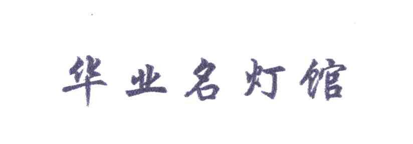 华业名灯馆