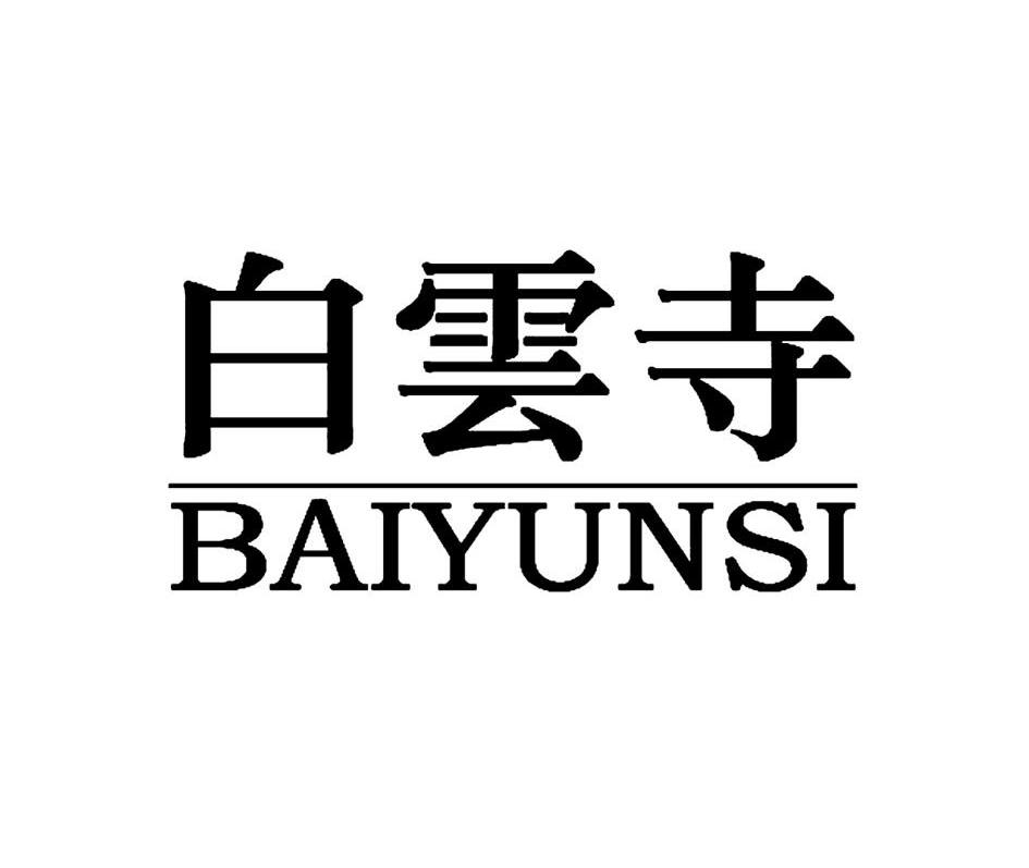 白云寺