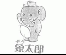 象太郎