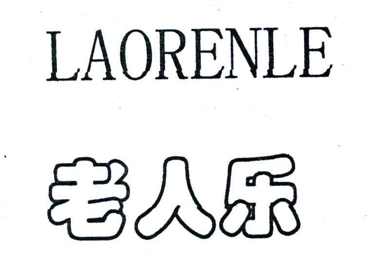 老人乐