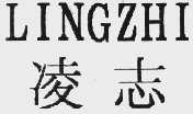 凌志