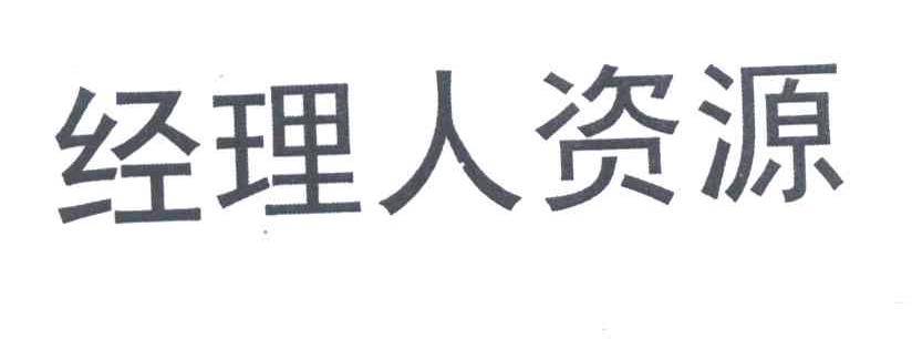 经理人资源