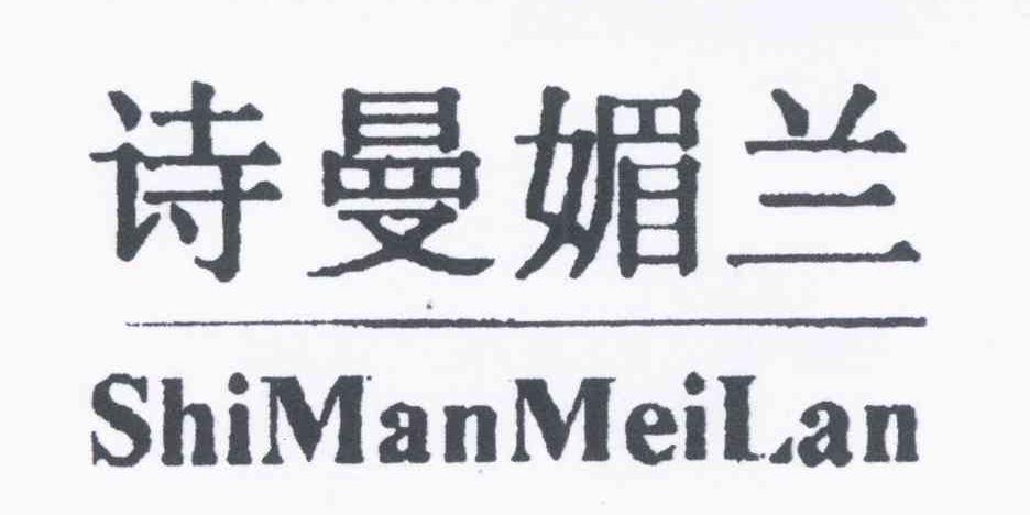 诗曼媚兰