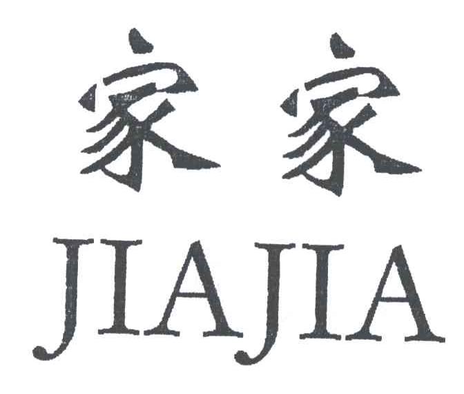 家家