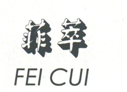 菲萃
