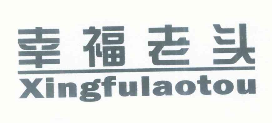 幸福老头
