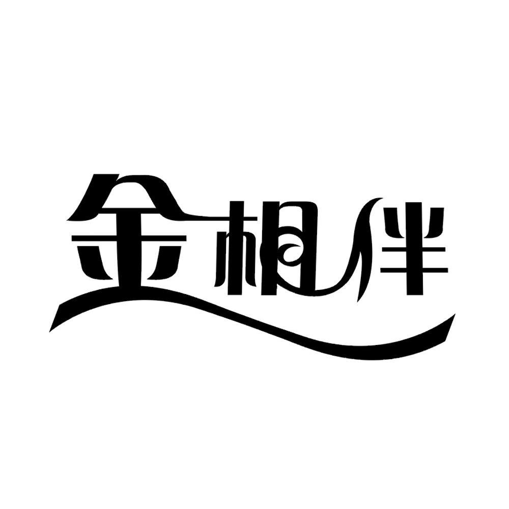 金相伴