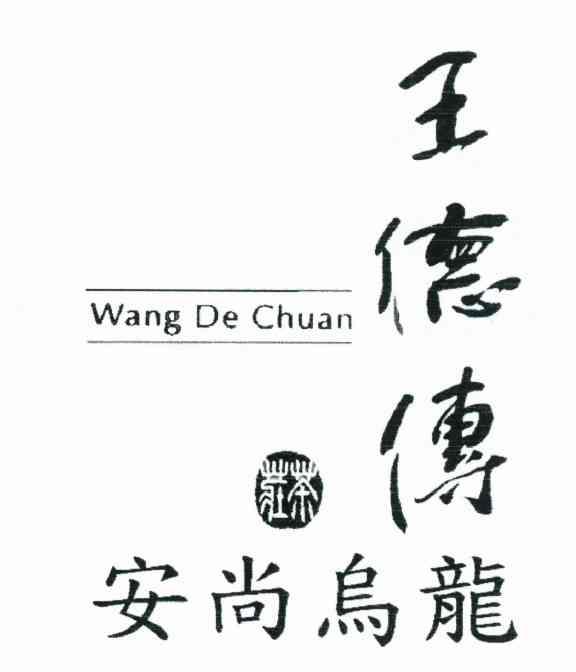 王德传茶庄 安尚乌龙