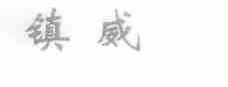 镇威