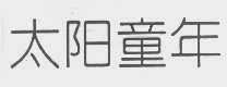 太阳童年