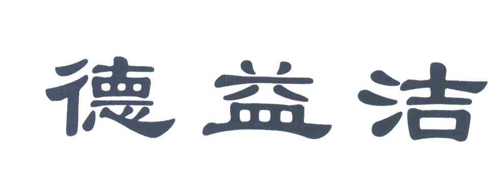 德益洁