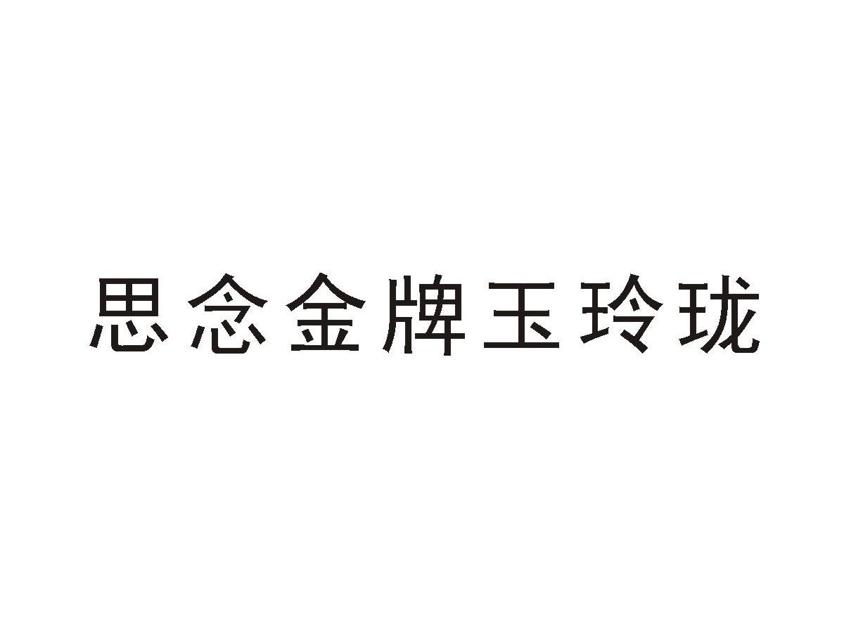 思念金牌玉玲珑