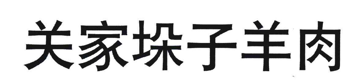 关家垛子羊肉