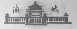 渝城