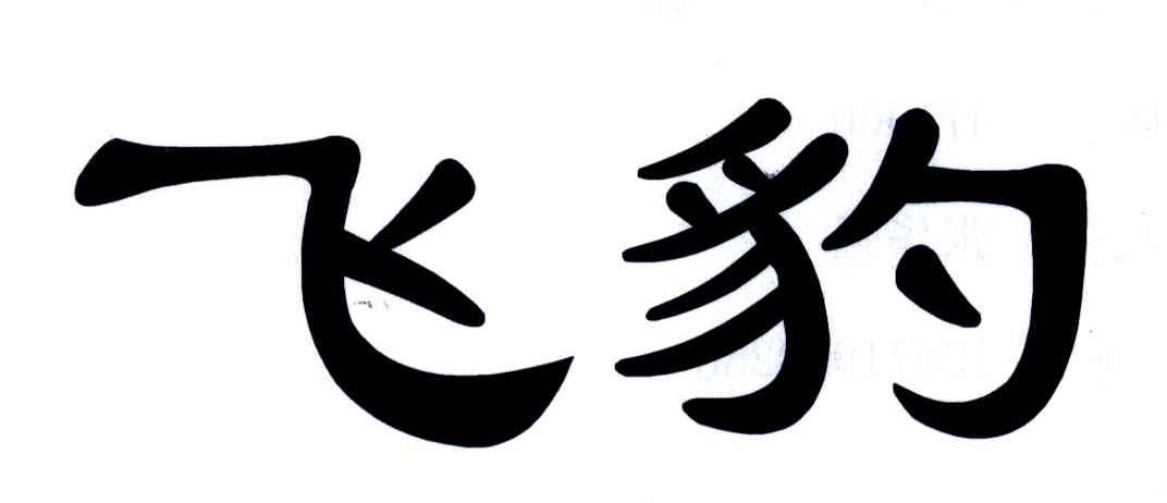飞豹