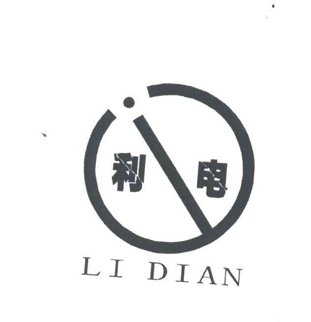 利电