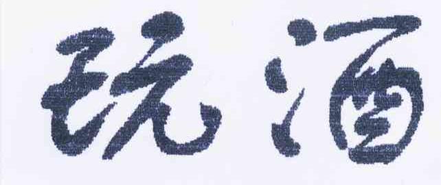 玩酒