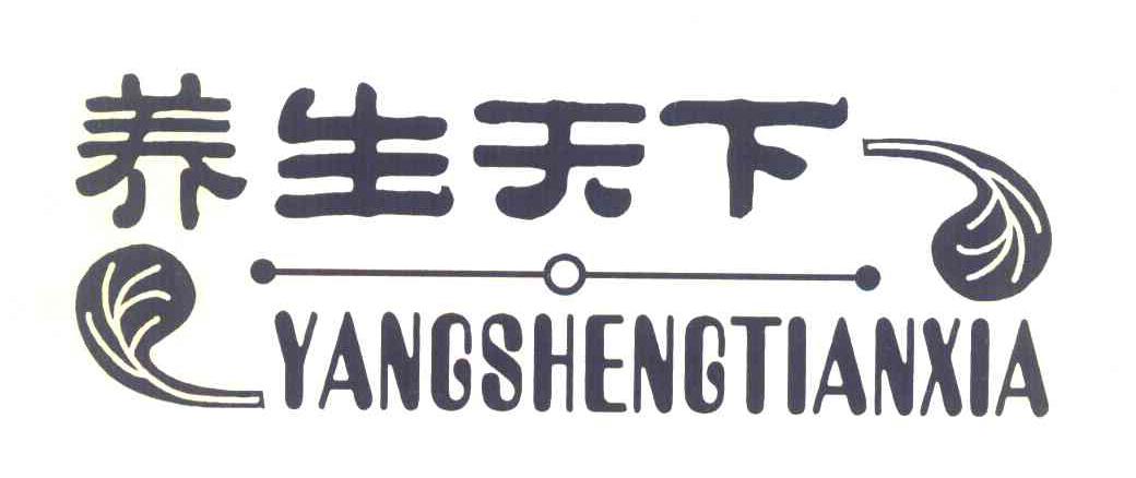 养生天下
