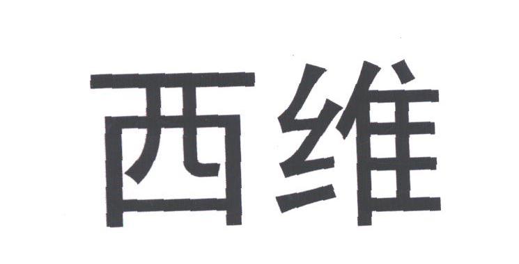 西维