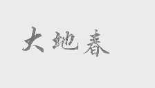 大地春