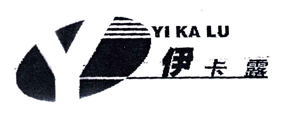 伊卡露
