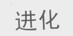 进化