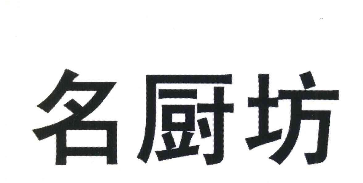 名厨坊