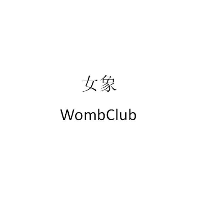 女象 WOMBCLUB