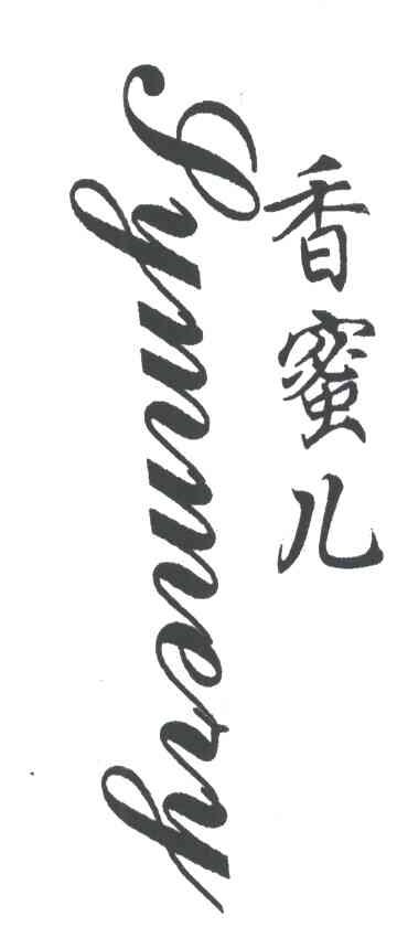 香蜜儿