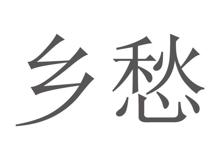 乡愁