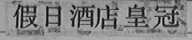 假日酒店皇冠