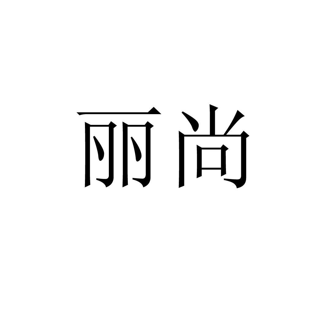 丽尚