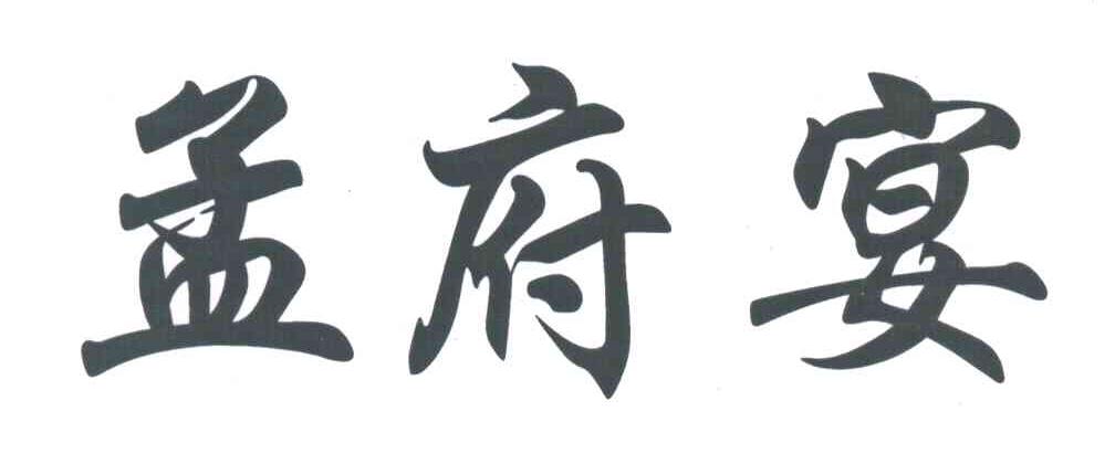 孟府宴