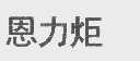 恩力炬