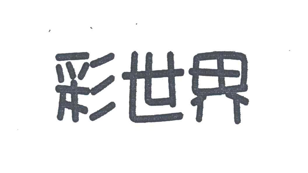 彩世界