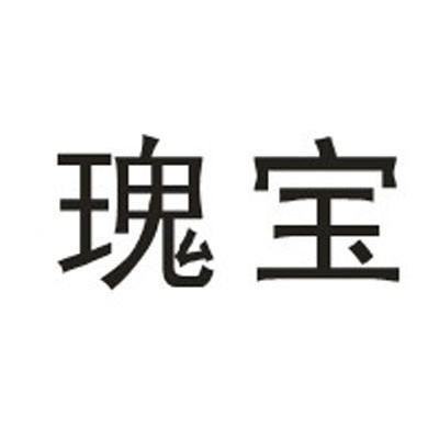 瑰宝