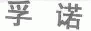孚诺