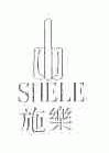 施乐;SHELE