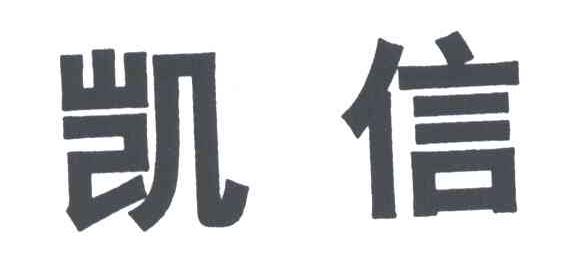 凯信